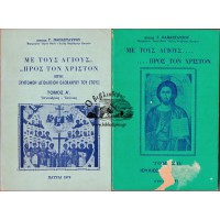 ΜΕ ΤΟΥΣ ΑΓΙΟΥΣ... ΠΡΟΣ ΤΟΝ ΧΡΙΣΤΟΝ, ΗΤΟΙ ΣΥΝΤΟΜΟΝ ΑΓΙΟΛΟΓΙΟΝ ΟΛΟΚΛΗΡΟΥ ΤΟΥ ΕΤΟΥΣ, ΤΟΜΟΣ Α' (ΙΑΝΟΥΑΡΙΟΣ-ΙΟΥΝΙΟΣ) & ΤΟΜΟΣ Β' (ΙΟΥΛΙΟΣ-ΔΕΚΕΜΒΡΙΟΣ, ΠΑΡΑΡΤΗΜΑ : ΤΡΙΩΔΙΟΝ - ΠΕΝΤΗΚΟΣΤΑΡΙΟΝ) ΟΛΟΚΛΗΡΩΜΕΝΟ